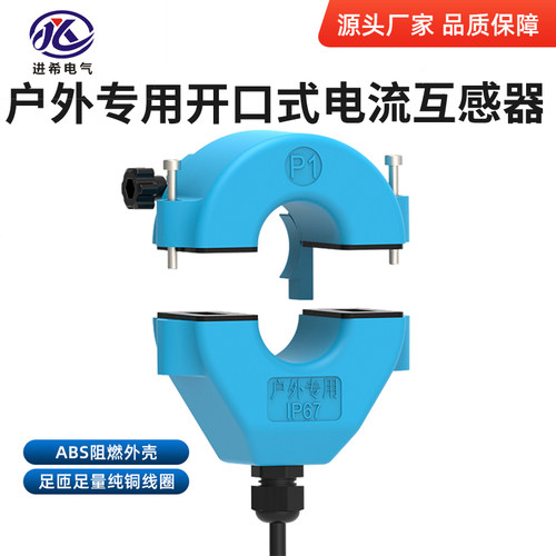 进希电气防水开口式电流互感器