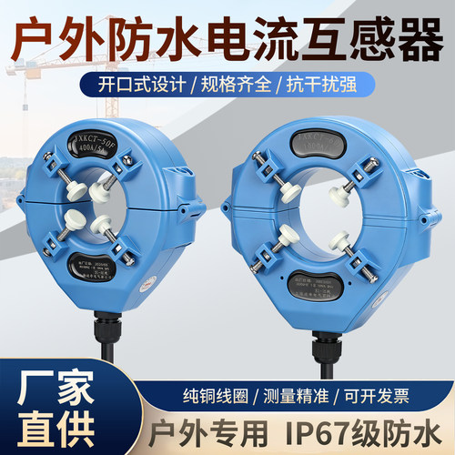 进希电气防水开口式电流互感器