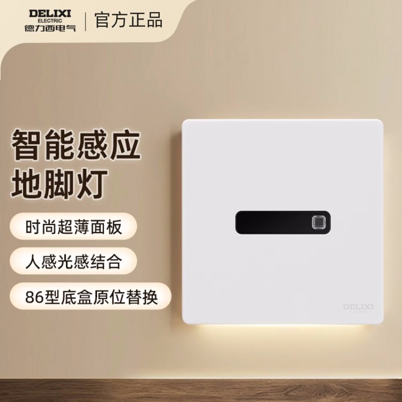 德力西人体感应地脚灯86型暗装面板过道卧室床头楼梯小夜灯照明灯