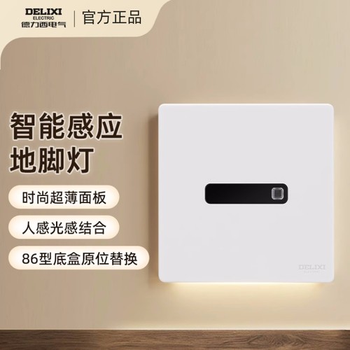 德力西人体感应地脚灯86型小夜灯