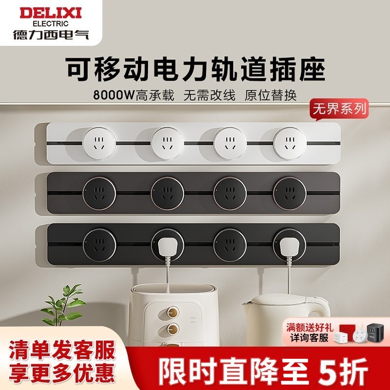 德力西DEGC6L明装轨道移动插座排