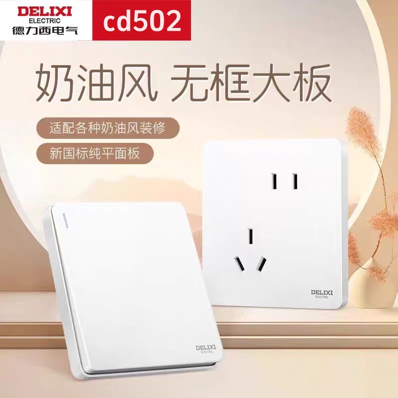 德力西86型502白色开关插座面板