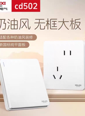 德力西开关插座86型亮光面板墙壁暗装16a空调奶油风CD502象牙白色
