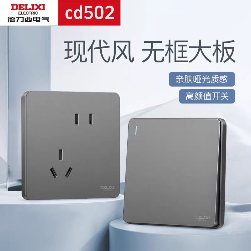 德力西86型502灰色开关插座面板