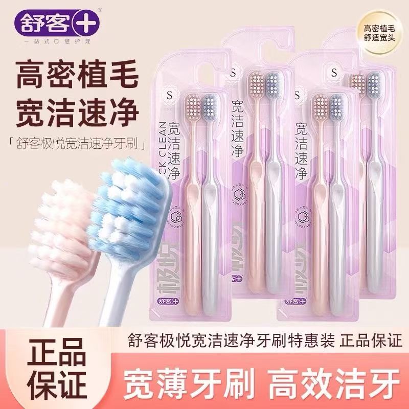 舒客极悦牙刷宽洁软毛牙刷