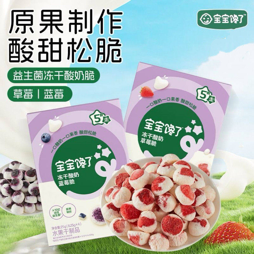 宝宝馋了益生菌酸奶草莓脆蓝莓脆