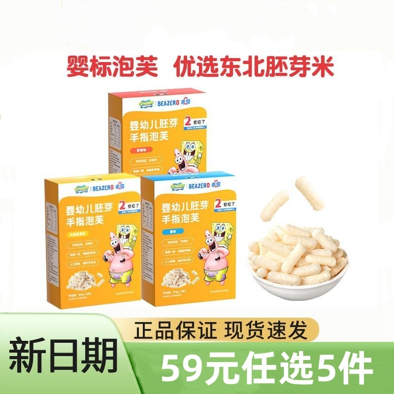 未零beazero海绵宝宝手指泡芙磨牙棒儿童饼干零食原味泡芙条24g