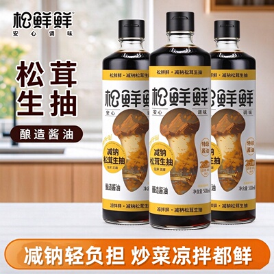 松鲜鲜减钠松茸生抽500ml