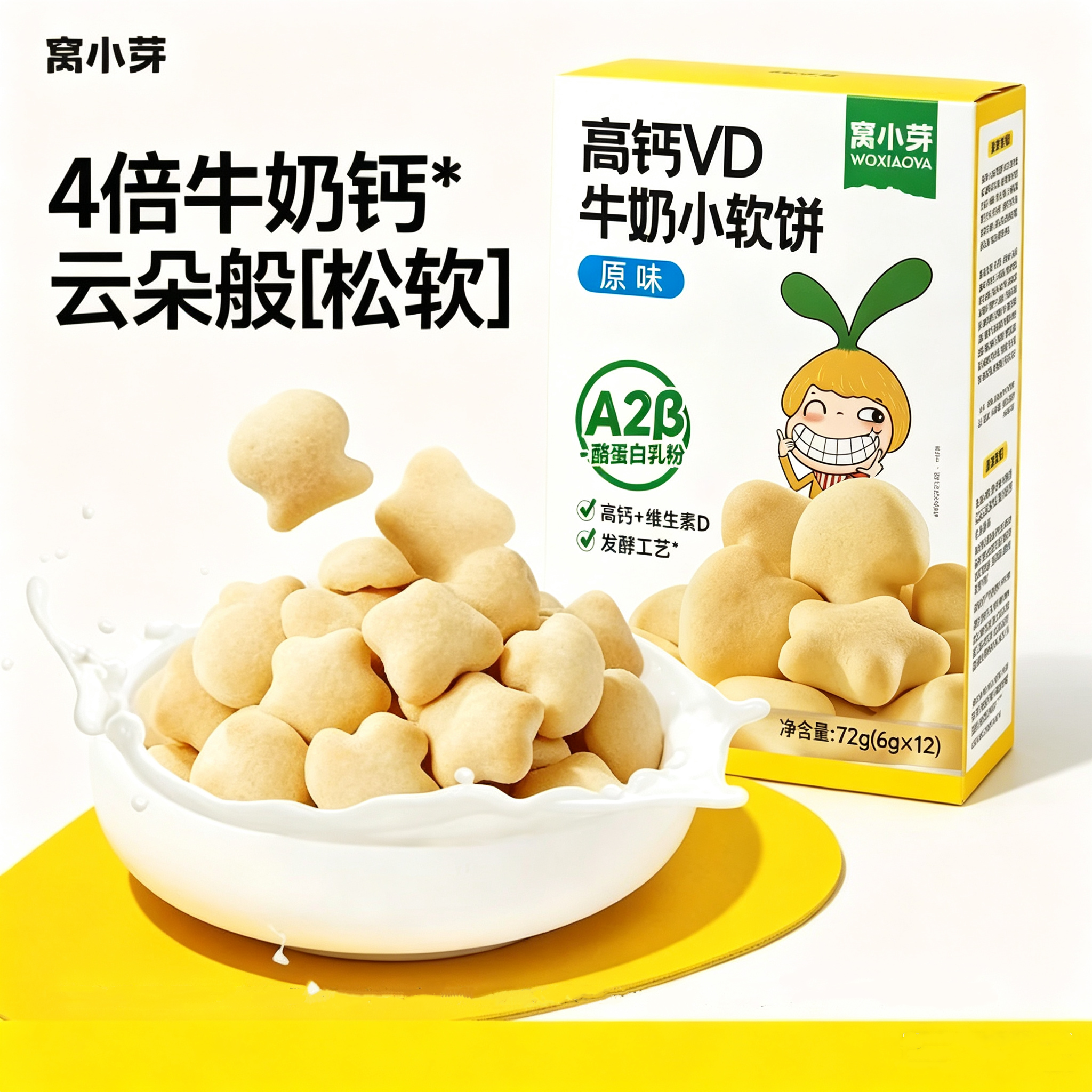 窝小芽高钙VD牛奶小软饼宝宝磨牙饼干零食山药小米72g儿童零食