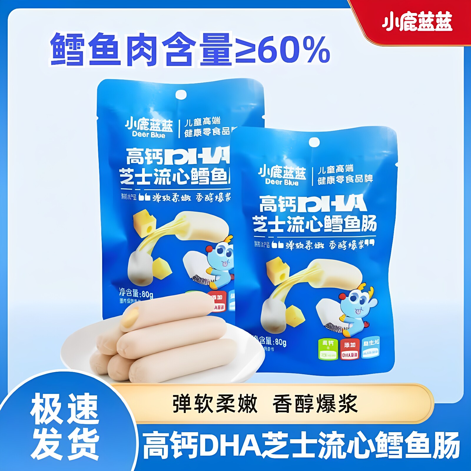 小鹿蓝蓝高钙DHA芝士流心鳕鱼肠