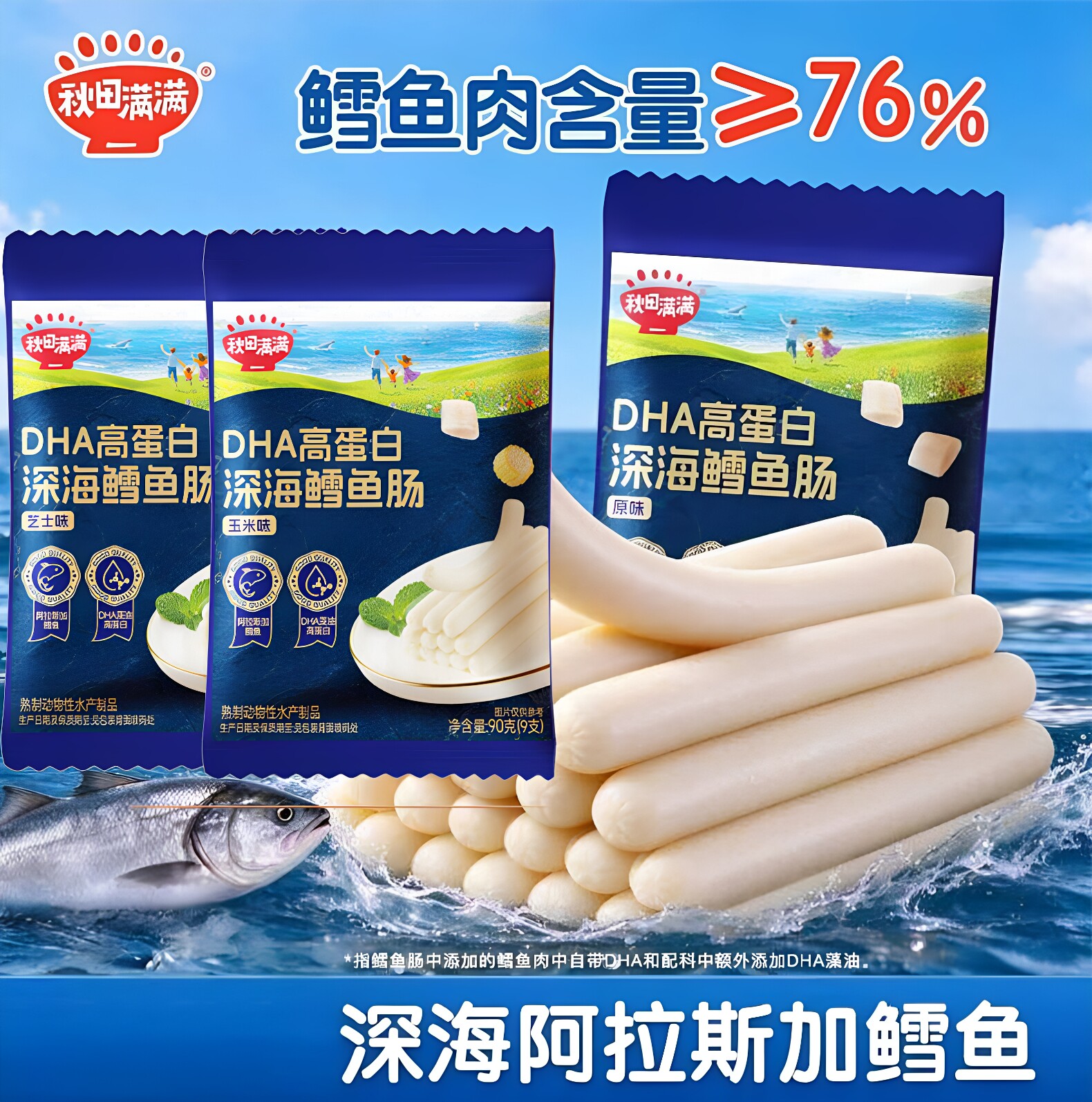 秋田满满DHA深海原味鳕鱼肠