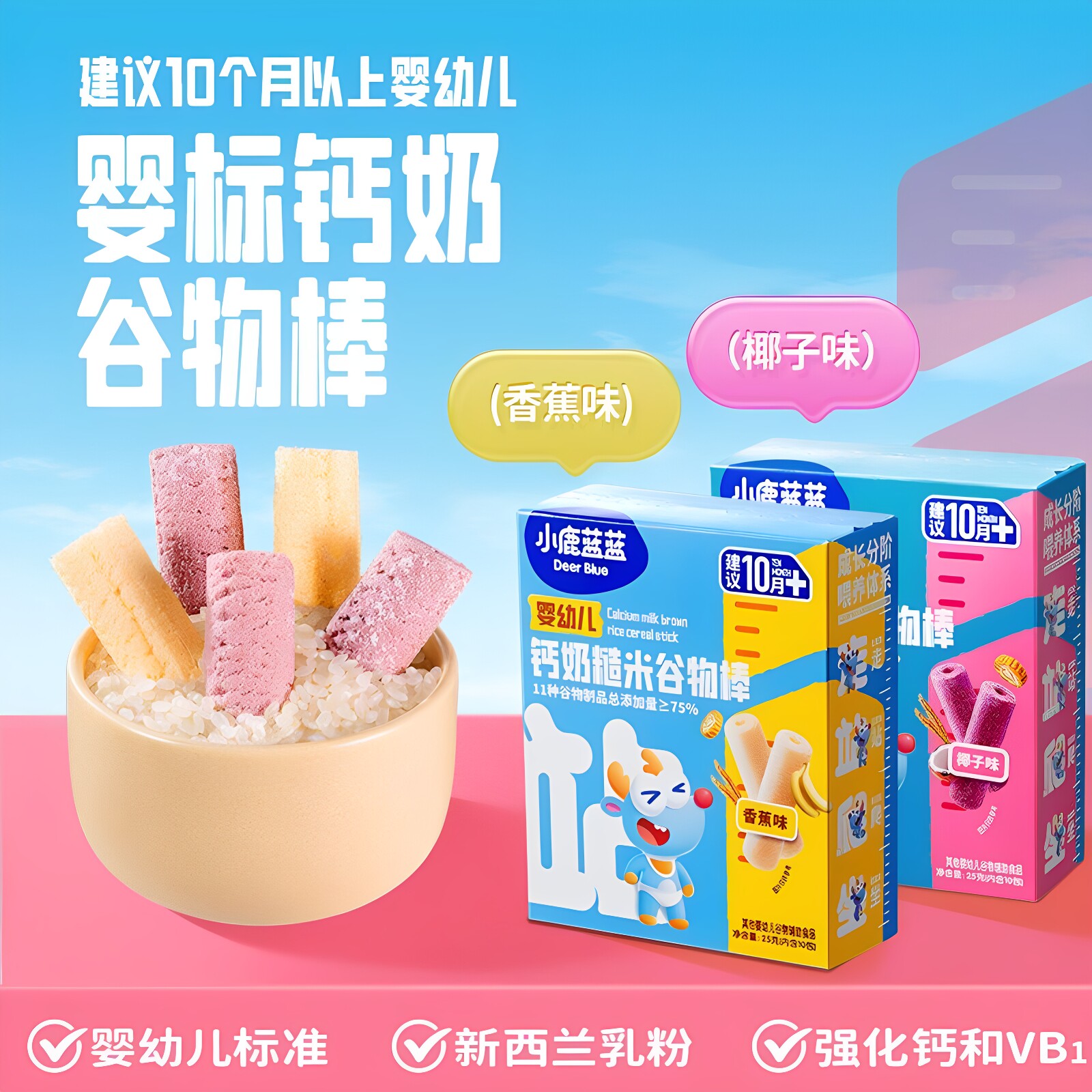 小鹿蓝蓝婴幼儿钙奶糙米谷物棒宝宝零食儿童饼干磨牙棒香蕉椰子