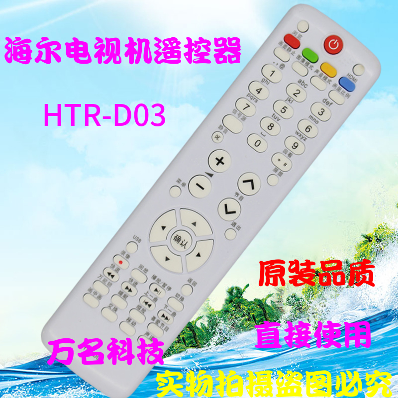 全新海尔电视遥控器HTR-D03 LU46F6 L37N01 LU55R3 L26R3 LK37K1