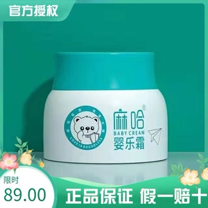 麻哈婴乐霜婴幼儿消字号抑菌膏止痒消肿妆字号护肤保湿正品保证