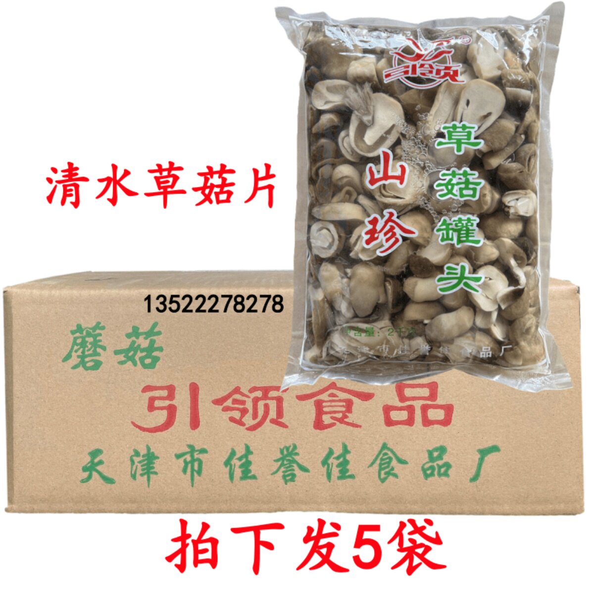 整箱包邮2㎏×5包 食用菌 野山菌草菇片 腌渍清水蘑菇 滑子菇杂菌