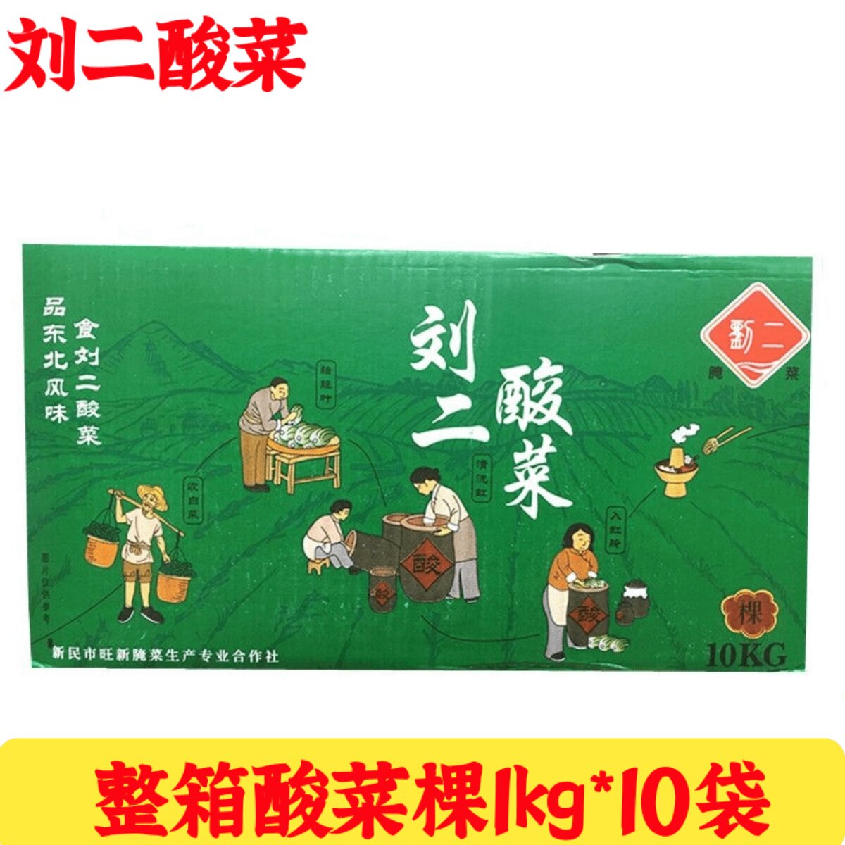 整箱包邮 正宗刘二酸菜颗 整棵1000g*10袋 饺子配料炖粉条下饭菜