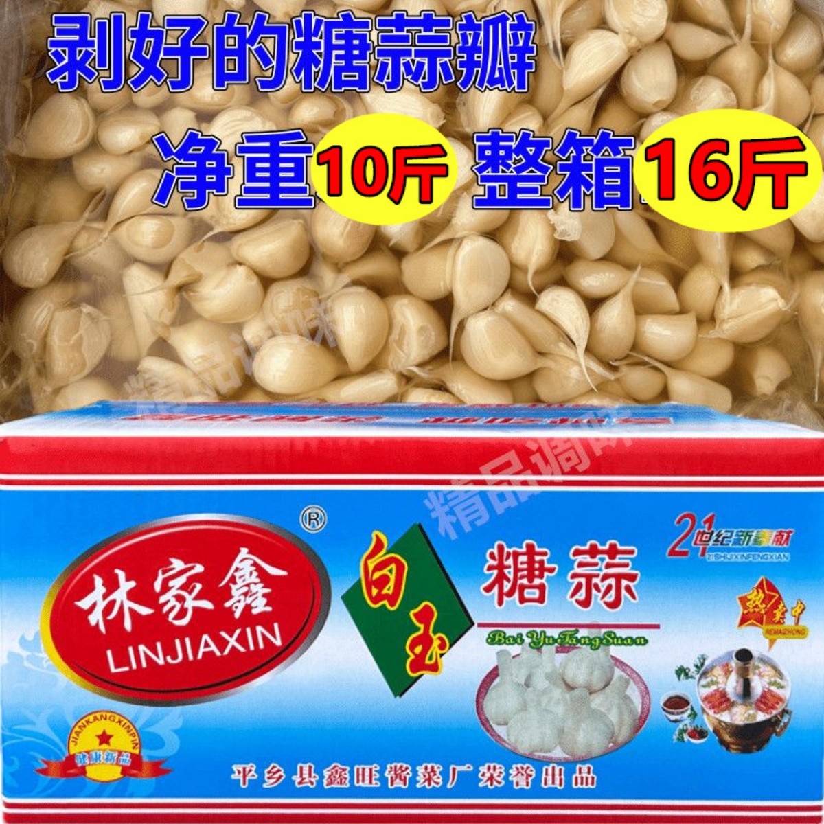 林家鑫免剥糖蒜瓣白玉糖醋蒜商用整箱火锅糖蒜蒜瓣酸甜火锅食材