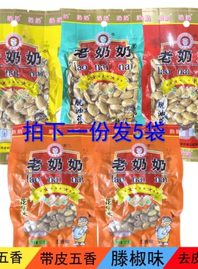 正宗安徽老奶奶五香麻辣味花生米102g*5袋下酒菜坚果炒货休闲零食