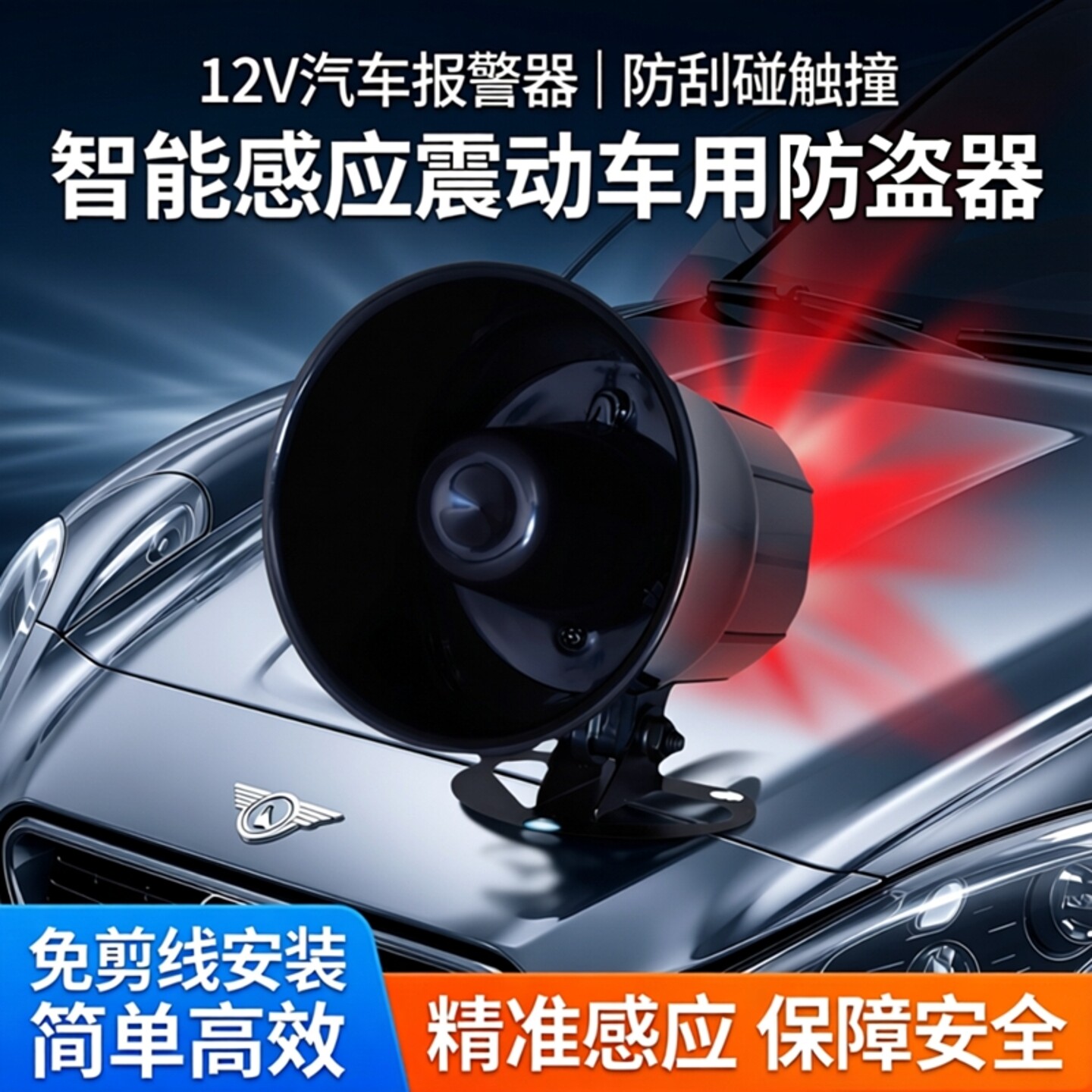 12V汽车报警器新车防刮碰触撞喇叭感应震动车用防盗器免剪线安装