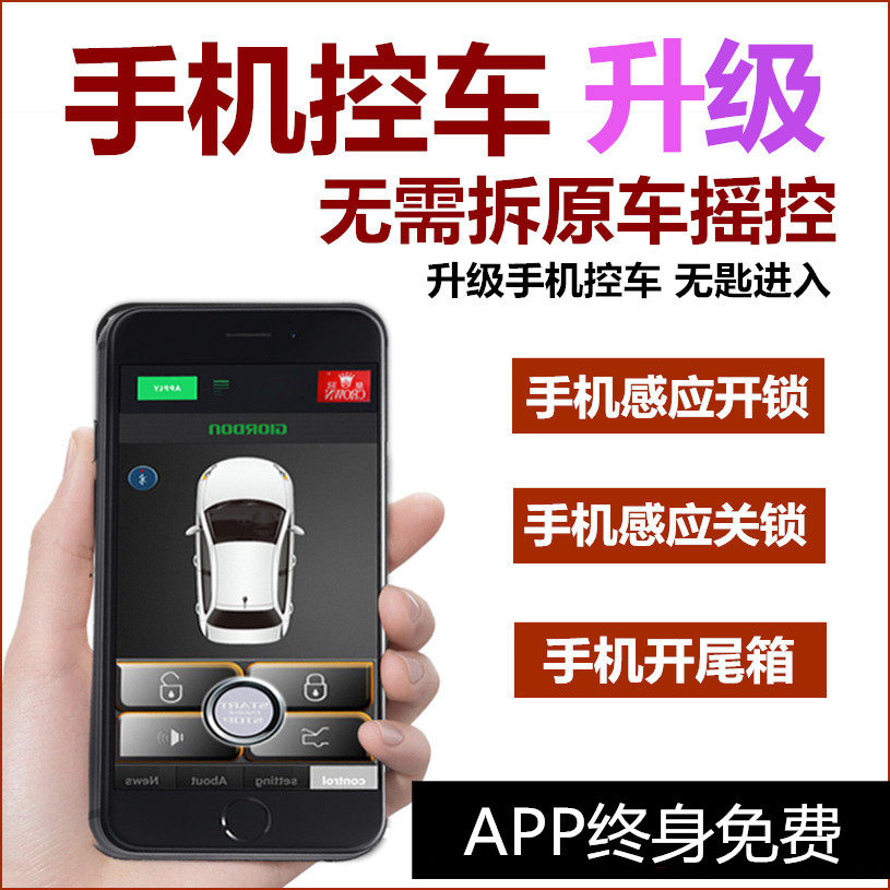 智能感应无钥匙进入app手机控车