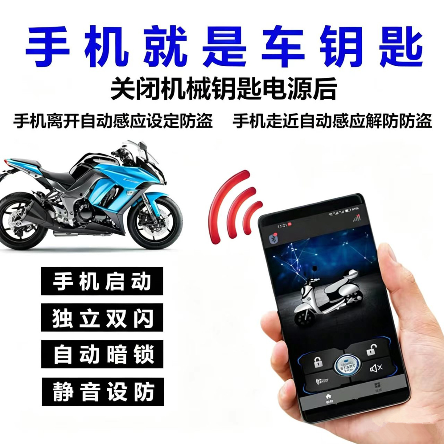 摩托车防盗报警器踏板摇控启动点火手机蓝牙控车智能自动上锁通用