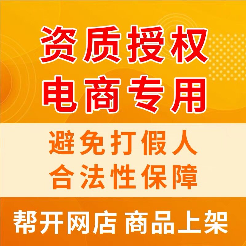 生产许可证委托授权厂家加工挂靠备案产品包装资质避免打假电商