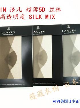 日本柜 LANVIN浪凡  超薄5D高透明度 隐形丝袜修型性感连裤丝袜子