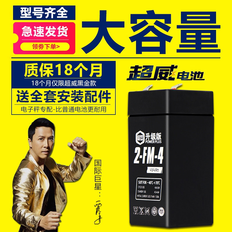超威电子秤电池通用4Vv4ah20hr电子称电瓶商用台秤专用蓄电池大全
