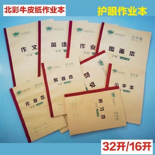 北彩新牛皮纸中小学生统一标准课堂家庭作业本子护眼不透墨练习簿