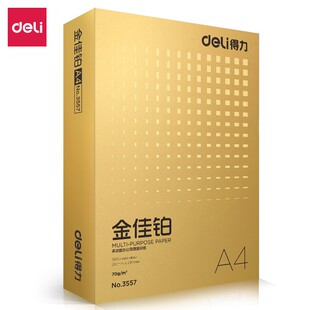 得力金佳铂打印纸复印纸A4纸学生作业本草稿纸办公图文资料档案纸