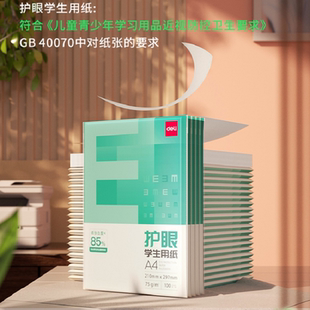 得力护眼纸打印纸复印纸A4纸学生作业本草稿纸办公图文资料档案纸