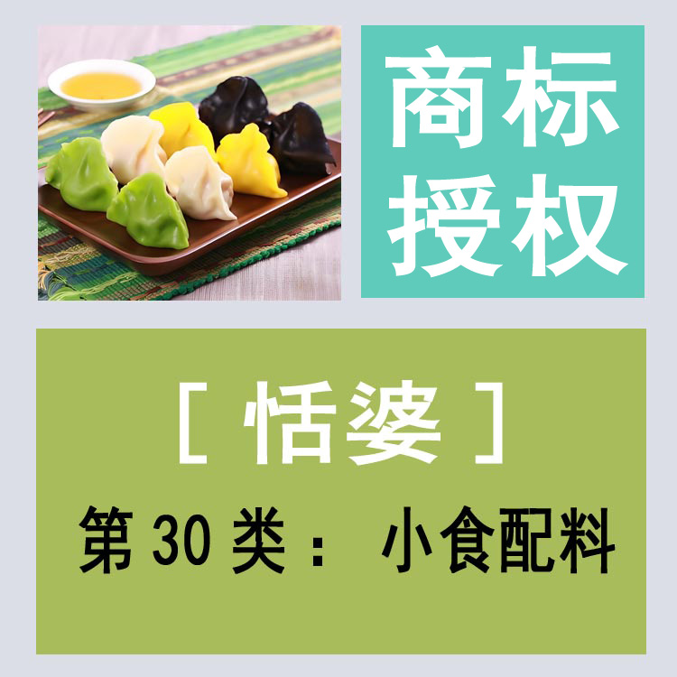 恬婆/授权商标30类茶咖啡饺子面食甜点电商R标品牌商标许可