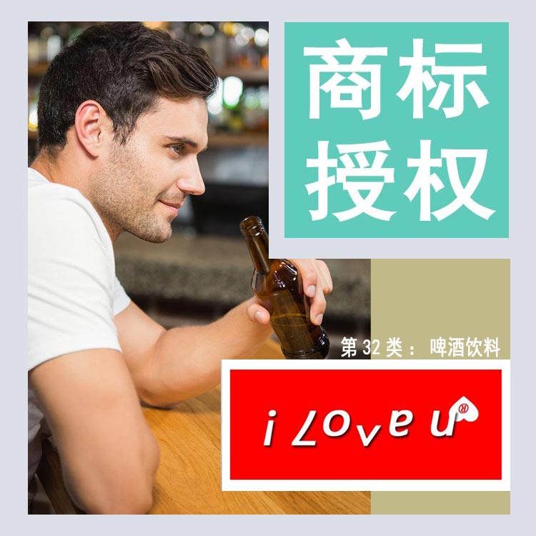 小众字母32类啤酒商标授权/i love u/R标租赁品牌啤酒饮料类