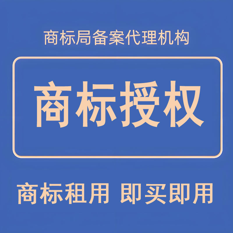 全店双11抢购 商标授权出租3-45类创意品牌授权服装食品酒化妆品