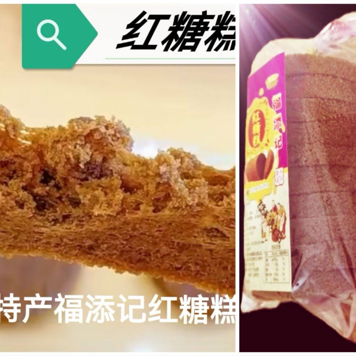 福添记红糖糕原味休闲零食纯手工制作黑糯米糕无防腐剂小作坊米糕,零食/坚果/特产,米糕/桂花糕/发糕,淘宝优惠券,粉丝福利购,淘宝优惠卷