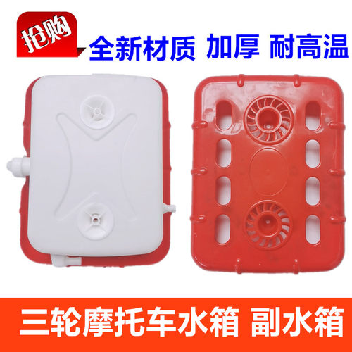 三轮摩托车水桶 通用型三轮车副水箱水冷循环储水箱水桶散热水箱