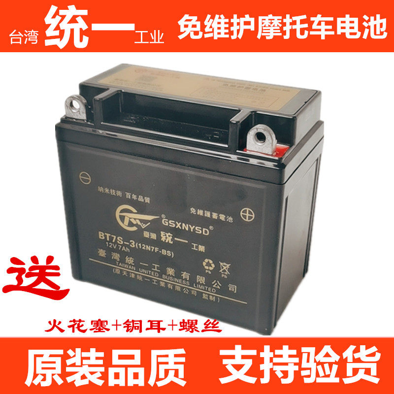 台湾统一摩托车干电瓶12V免维护9A125踏板车7A弯梁车通用统一电池