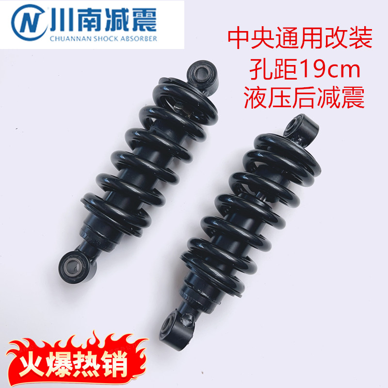 川南中央后减震器CQ102罗曼液压三轮车摩托车改装后避震19cm30cm