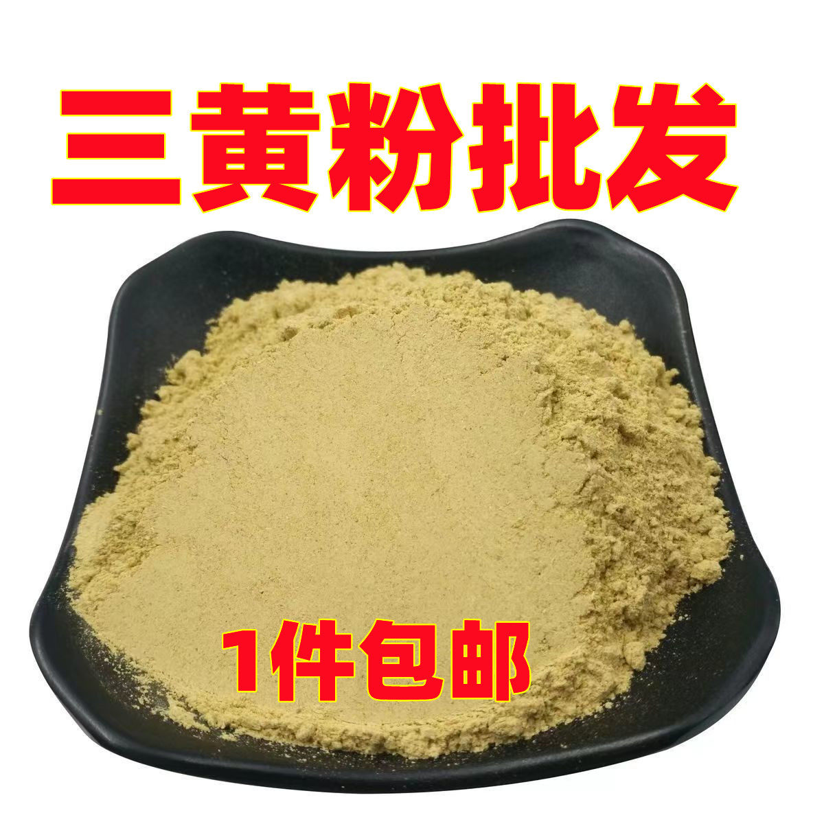 三黄粉中药材黄芩粉黄柏粉黄连粉三黄粉中药材店内还有黄芪粉