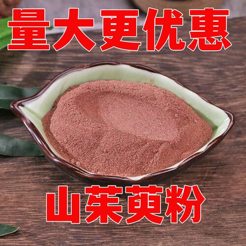 芋肉粉山萸肉枣皮粉炙山芋