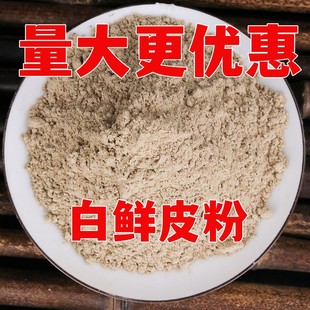 白鲜皮粉中材材白鲜皮纯新货白藓皮白藓皮粉500克包邮八股牛