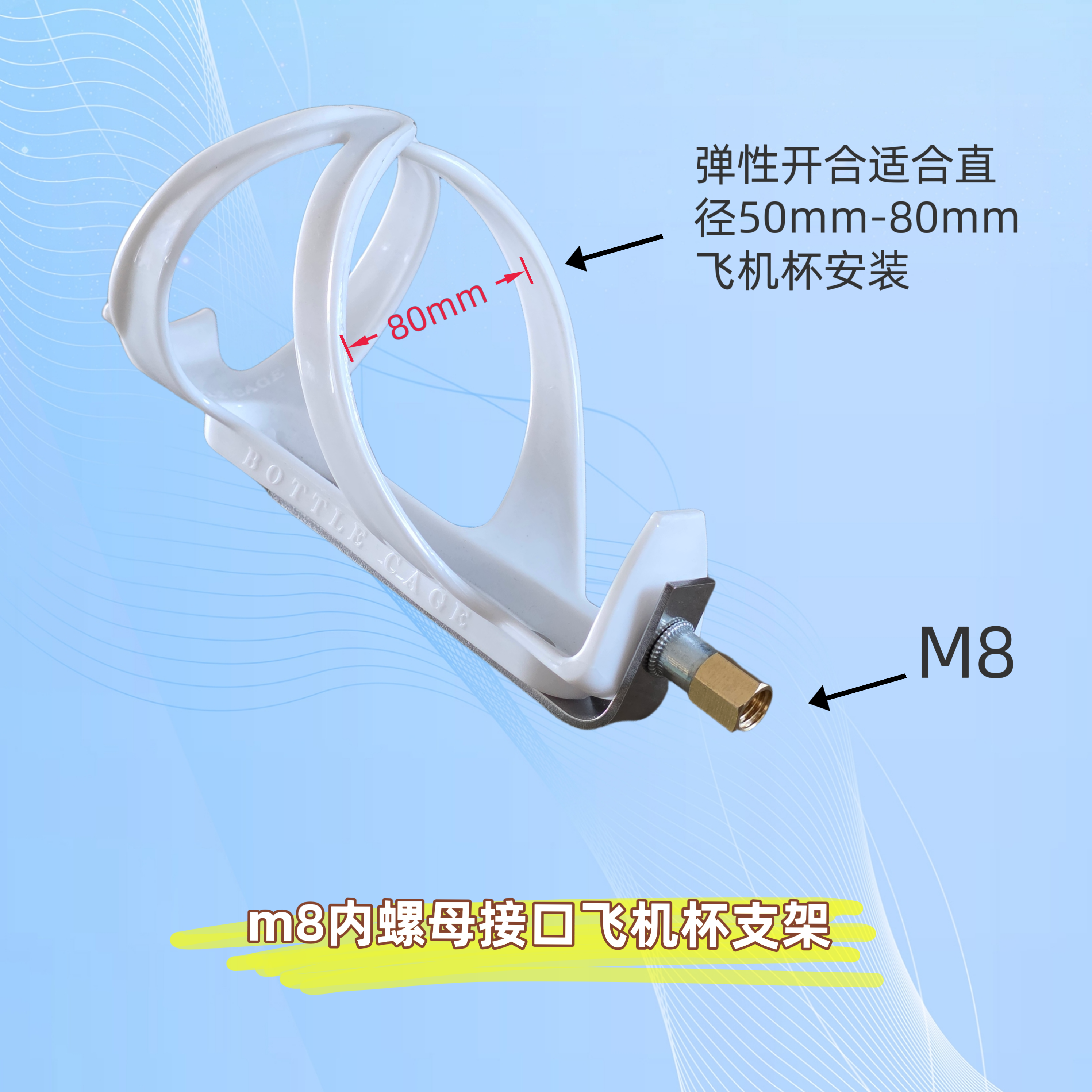m8螺母接口飞机杯支架适合市场流行50mm-80mm直径飞机杯安装使用
