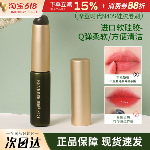 REVERSE/逆龄摩登时代硅胶唇刷