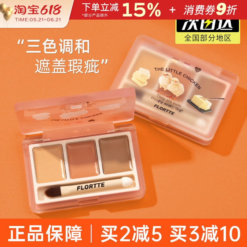 FLORTTE花洛莉亚三色遮瑕膏遮盖痘痘黑眼圈斑点修容遮暇盘落利亚