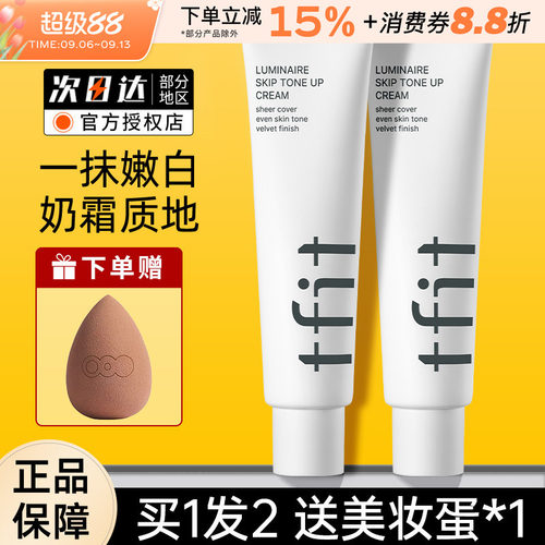 TFIT素颜霜妆前打底多肤质适用