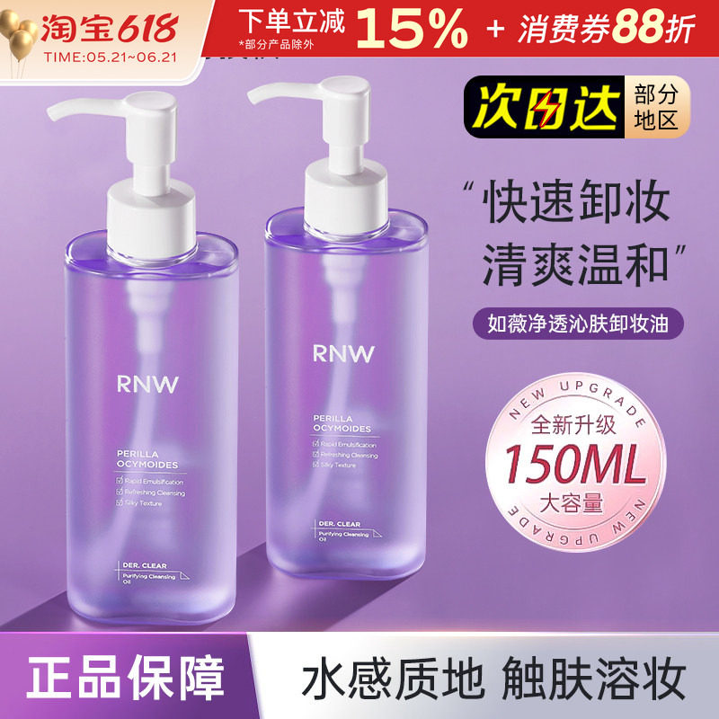 rnw紫苏卸妆油干油皮专用深层清洁温和卸妆水卸妆液便携按压瓶女
