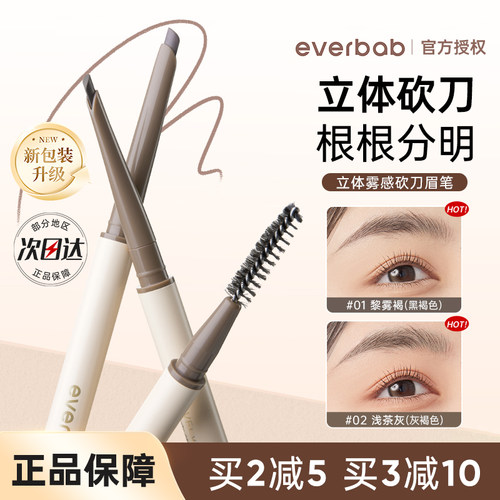 everbab艾蓓拉立体雾感砍刀眉笔