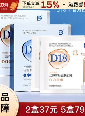 D18神经酰胺保湿面膜舒缓控油收缩毛孔熬夜学生补水贴片女男正品
