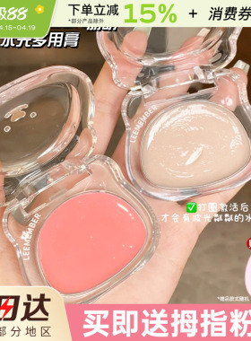 LEEMEMBER荔萌小熊水光腮红膏多用膏lg03高光修容提亮收缩膨胀色