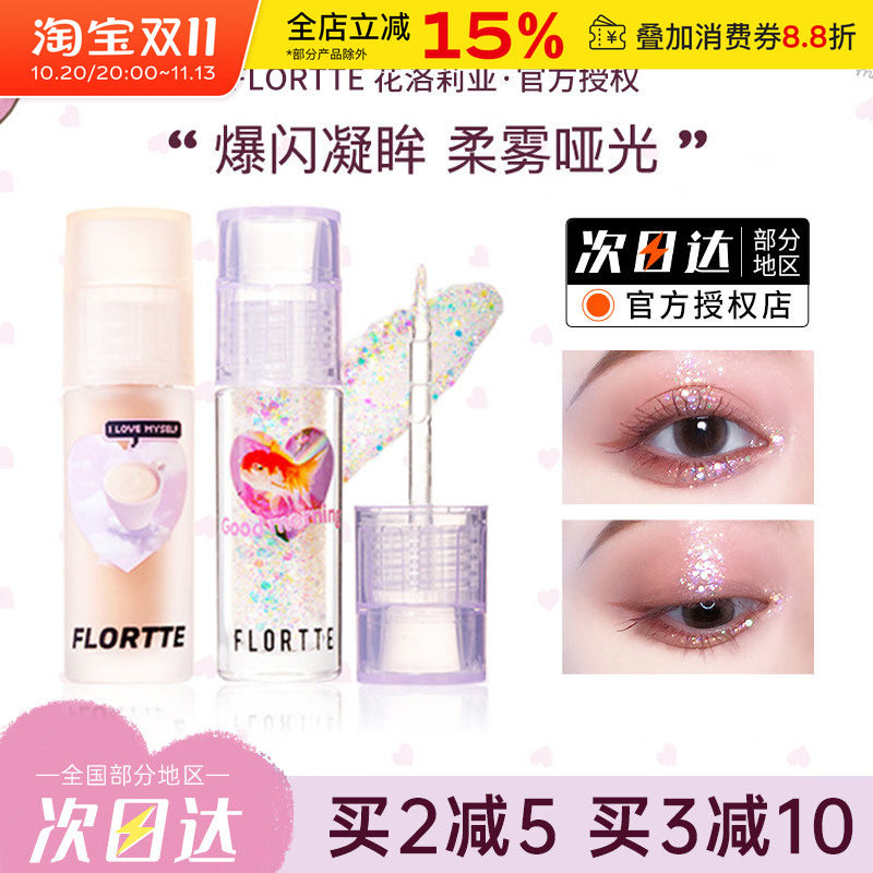 FLORTTE/花洛莉亚液体眼影超闪亮